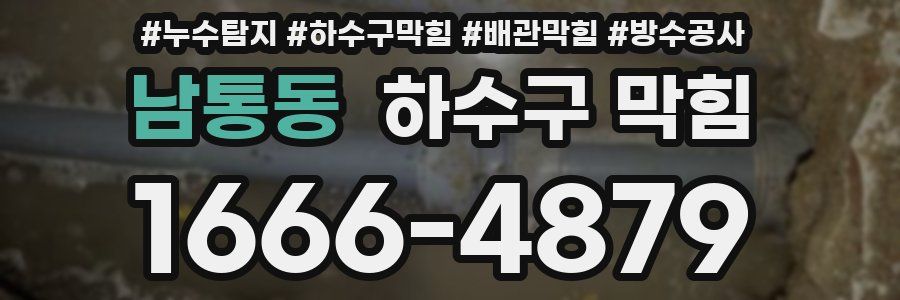남통동 하수구 막힘