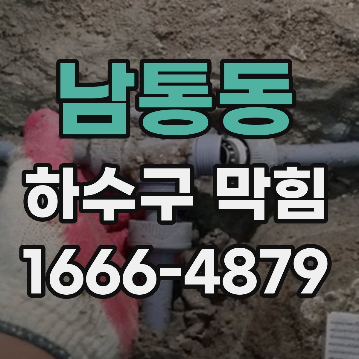 남통동 하수구 막힘