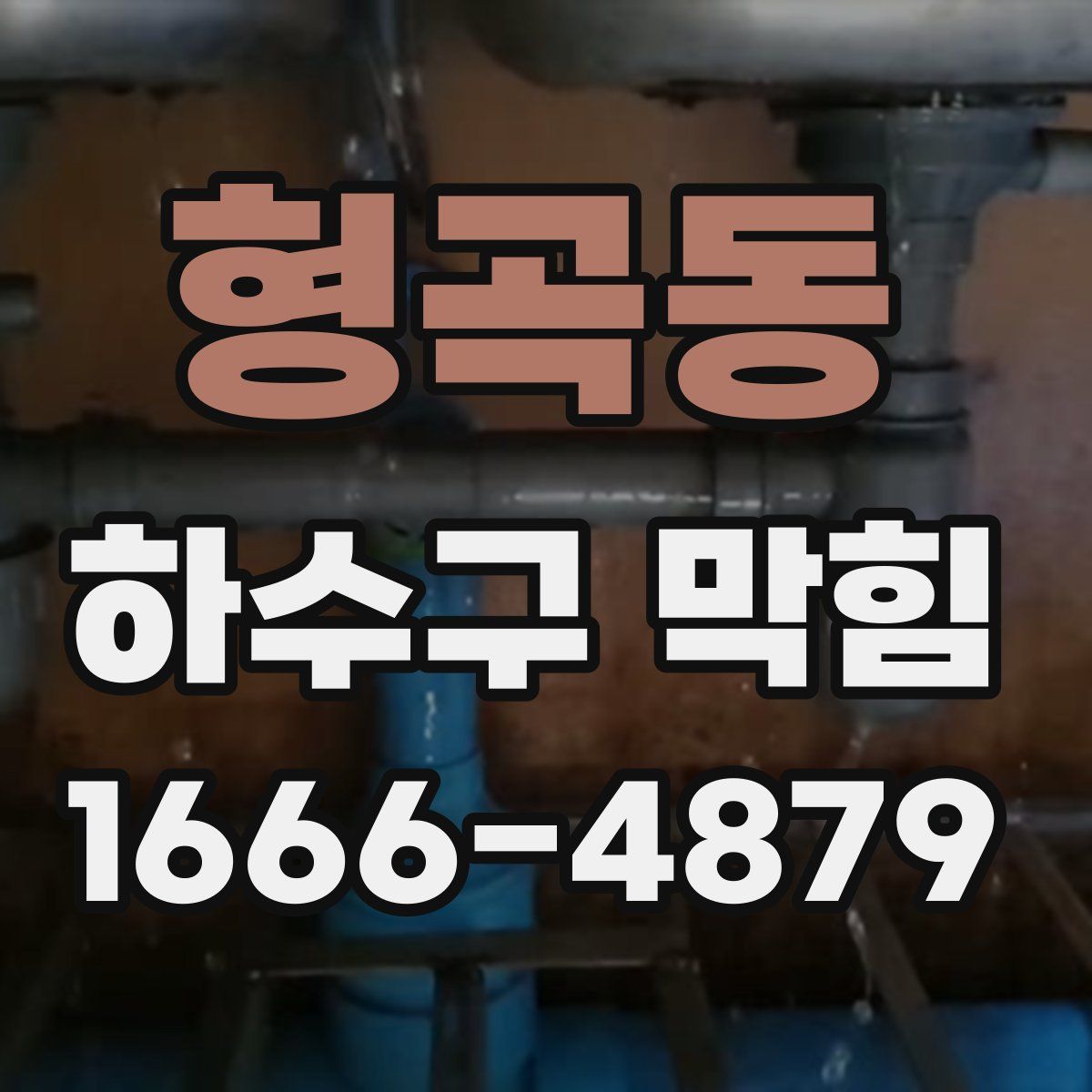 형곡동 하수구 막힘