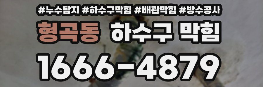 형곡동 하수구 막힘
