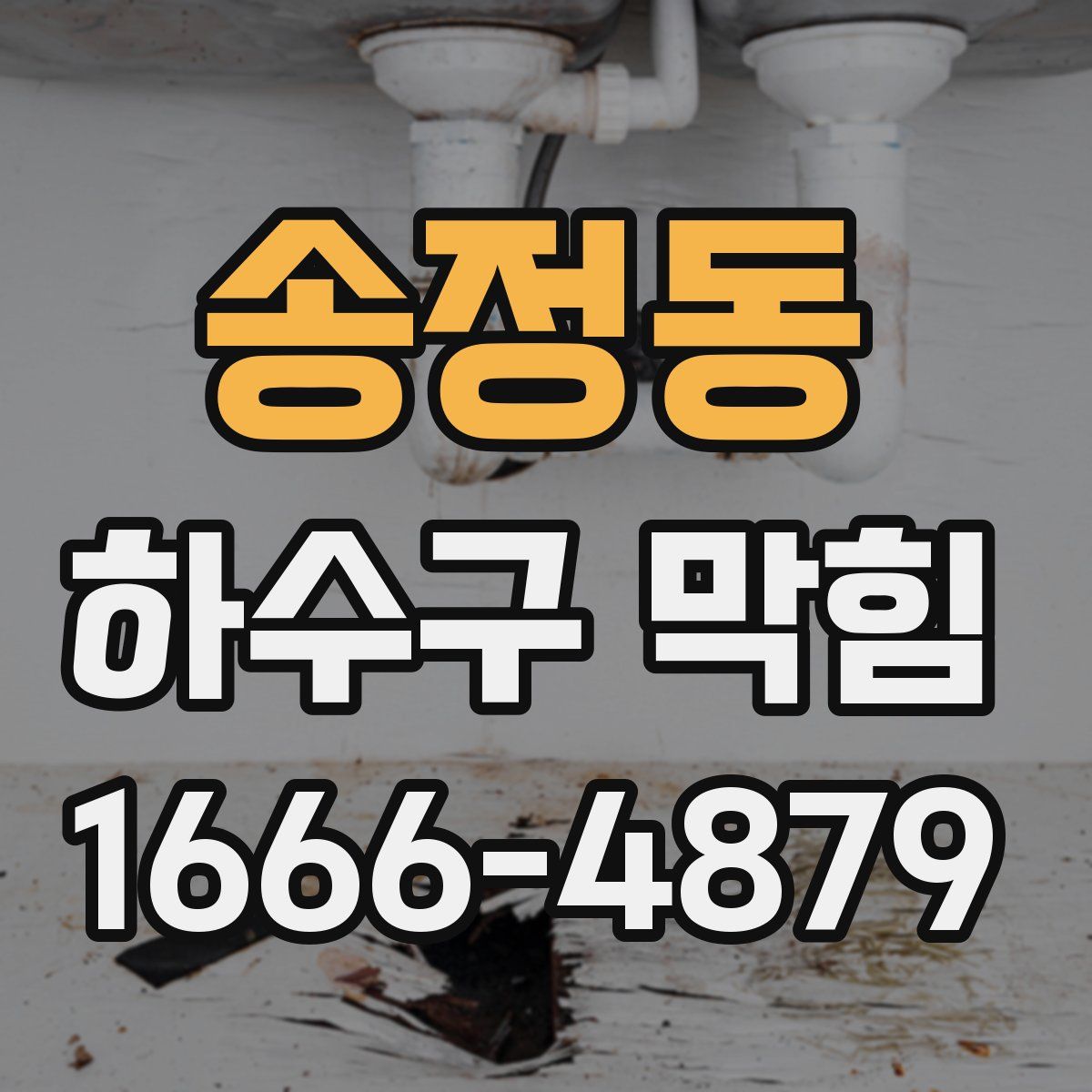 송정동 하수구 막힘
