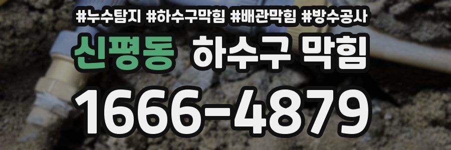 신평동 하수구 막힘