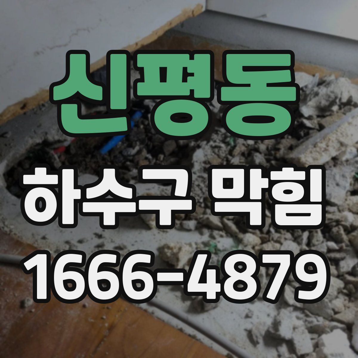 신평동 하수구 막힘