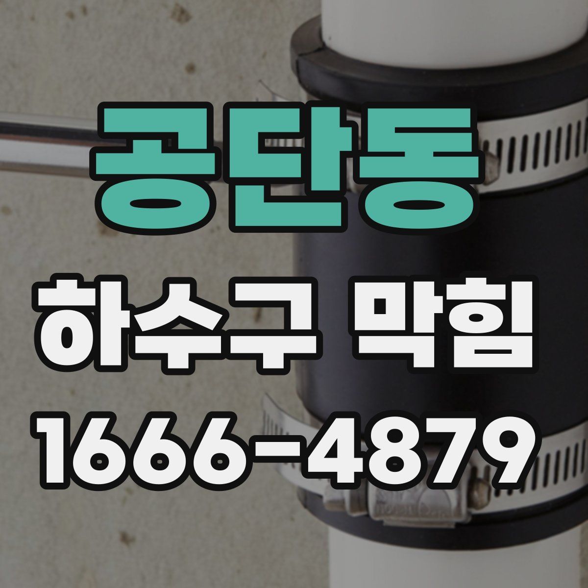 공단동 하수구 막힘
