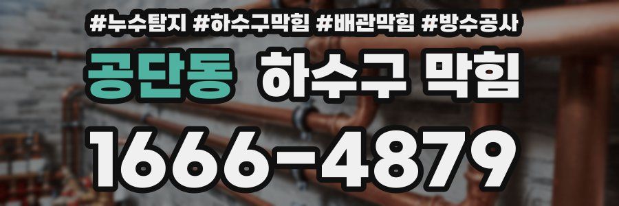공단동 하수구 막힘
