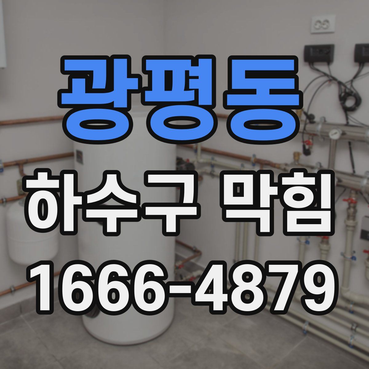 광평동 하수구 막힘