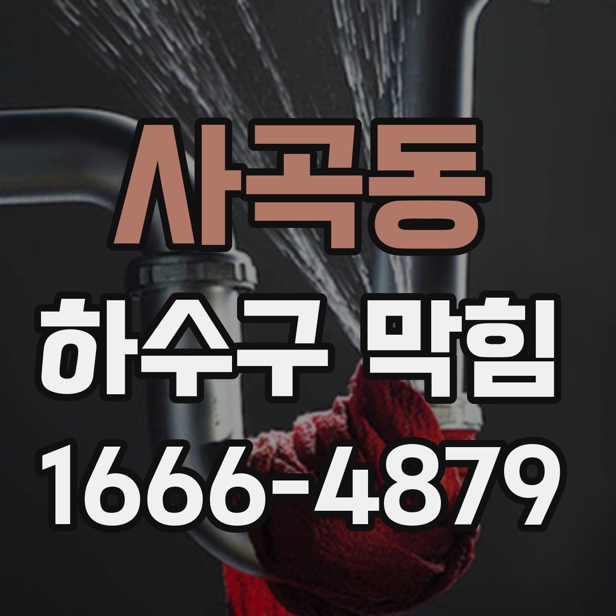 사곡동 하수구 막힘