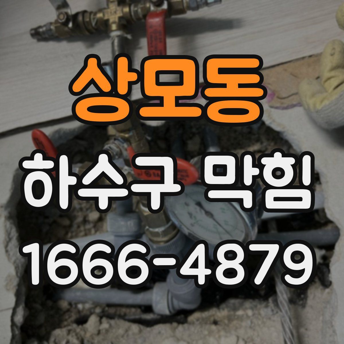 상모동 하수구 막힘