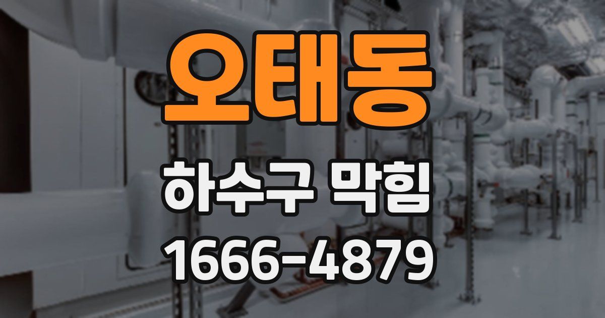 오태동 하수구 막힘