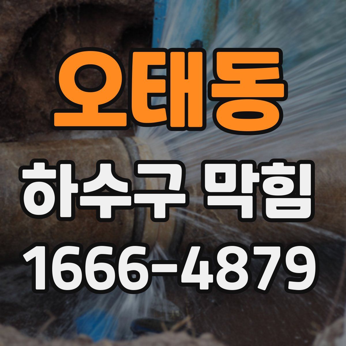 오태동 하수구 막힘