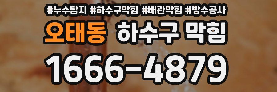 오태동 하수구 막힘