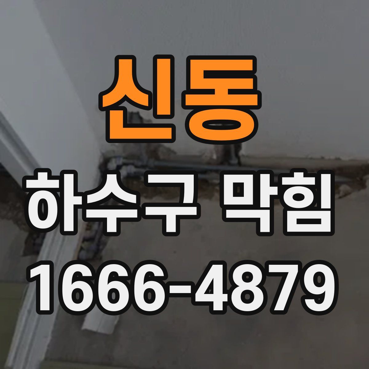 신동 하수구 막힘