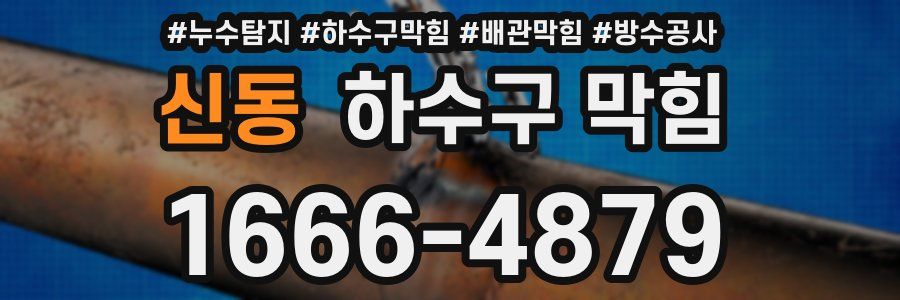 신동 하수구 막힘