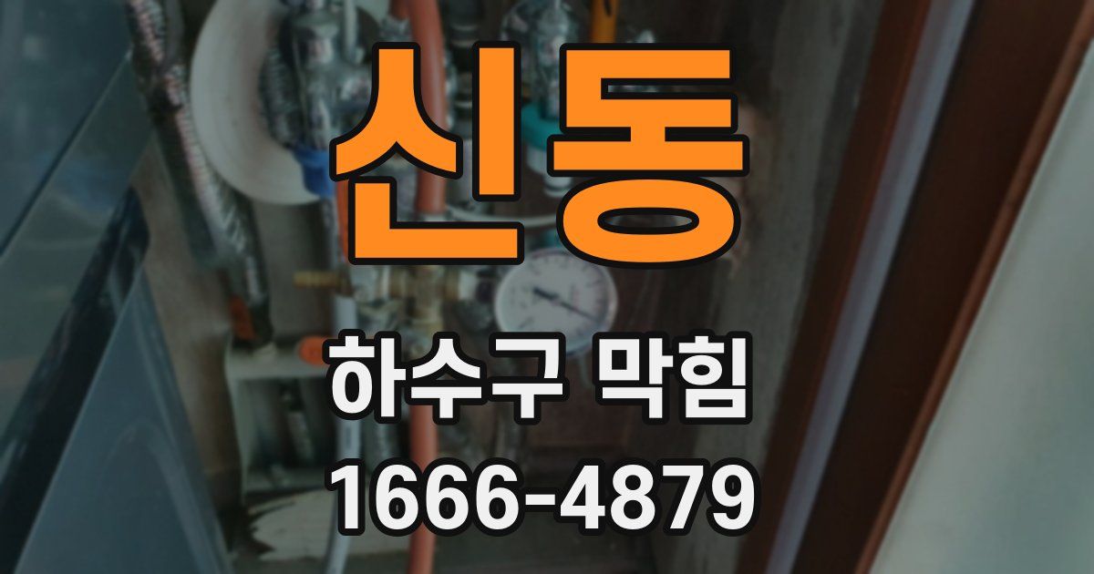 신동 하수구 막힘