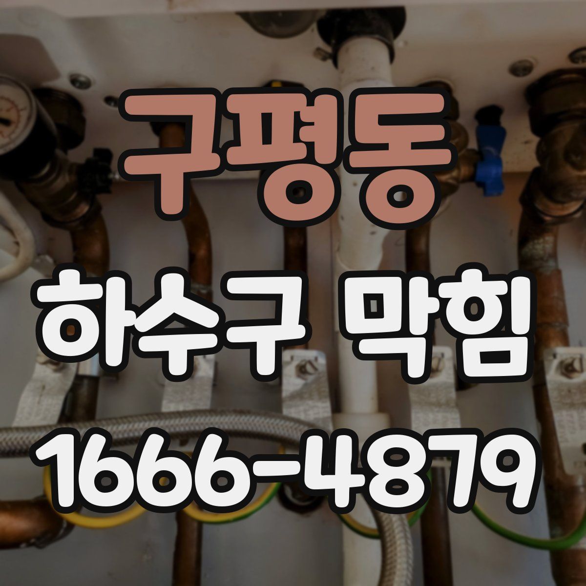 구평동 하수구 막힘