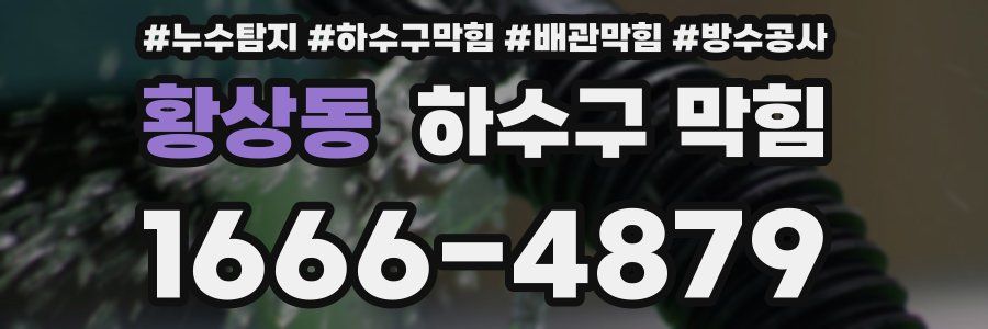 황상동 하수구 막힘