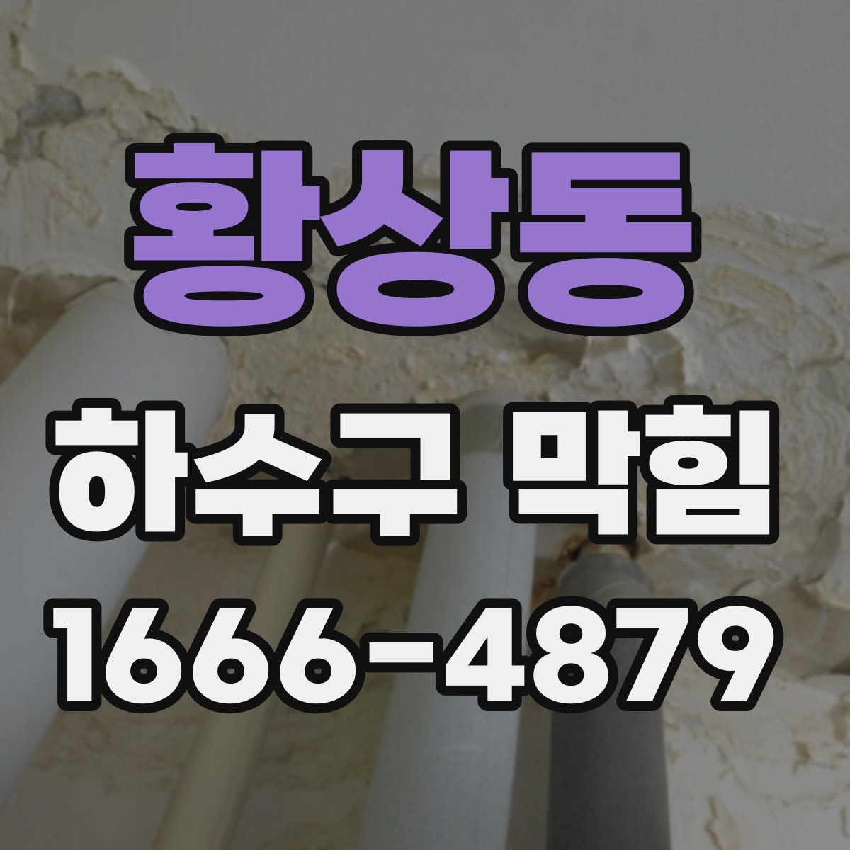 황상동 하수구 막힘