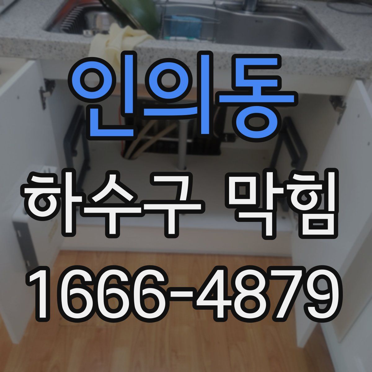 인의동 하수구 막힘