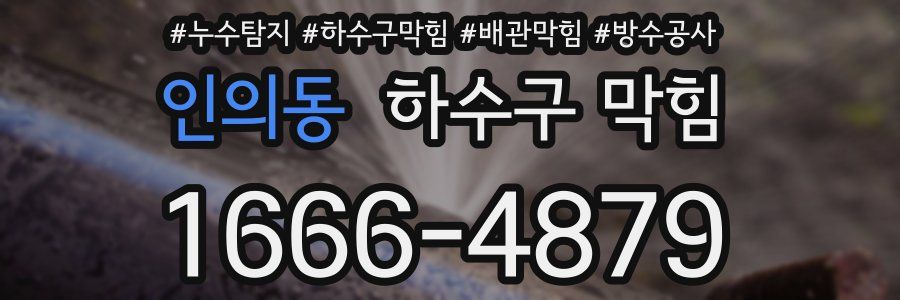 인의동 하수구 막힘