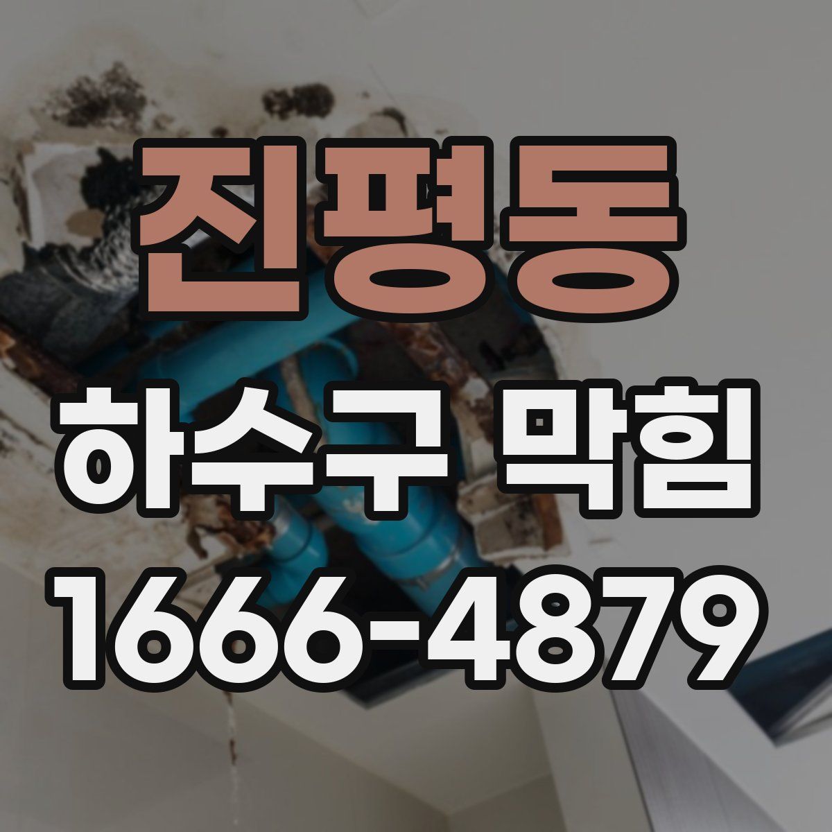 진평동 하수구 막힘