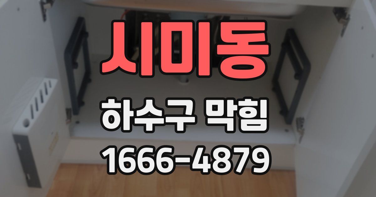 시미동 하수구 막힘