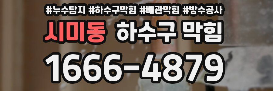 시미동 하수구 막힘