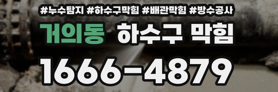 거의동 하수구 막힘