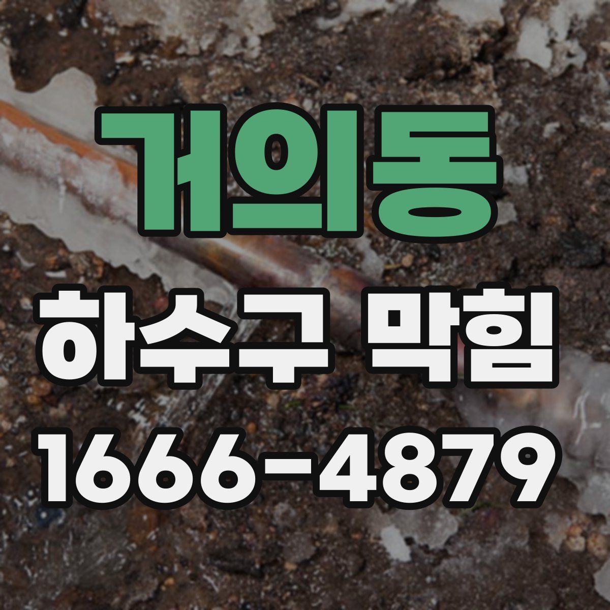 거의동 하수구 막힘