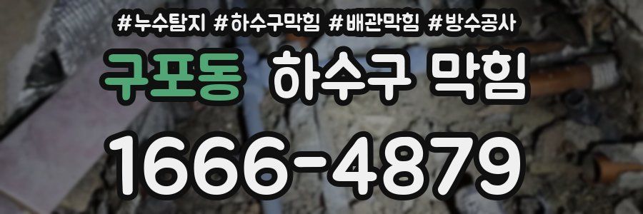 구포동 하수구 막힘