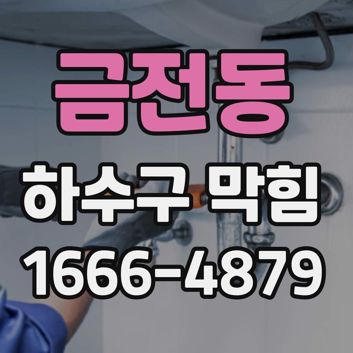 금전동 하수구 막힘
