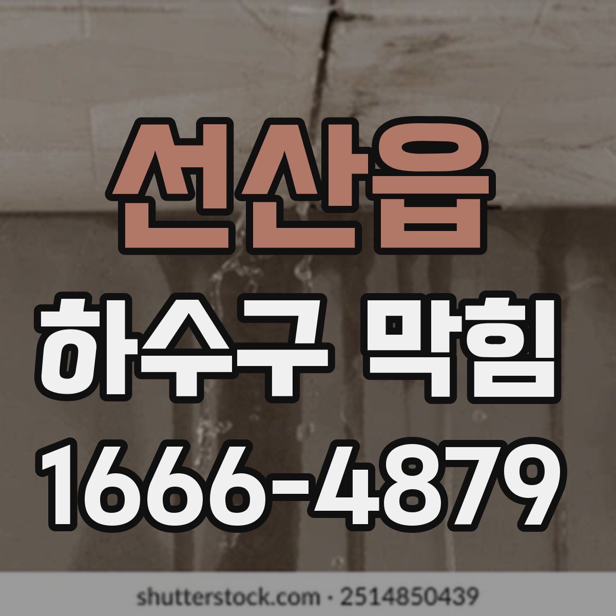 선산읍 하수구 막힘
