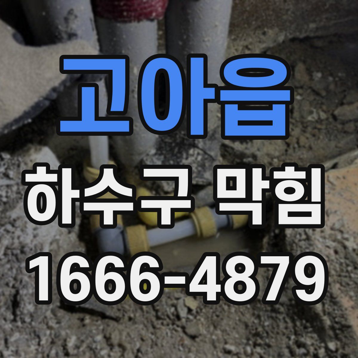 고아읍 하수구 막힘