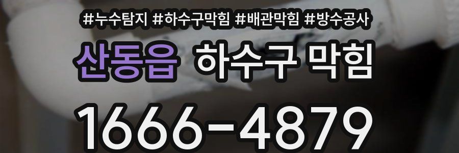 산동읍 하수구 막힘