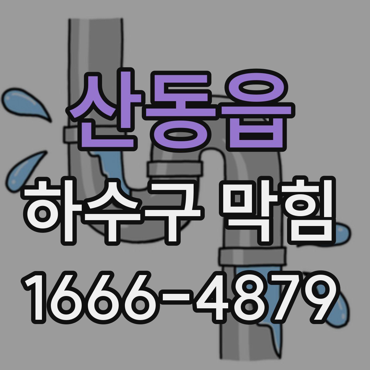 산동읍 하수구 막힘