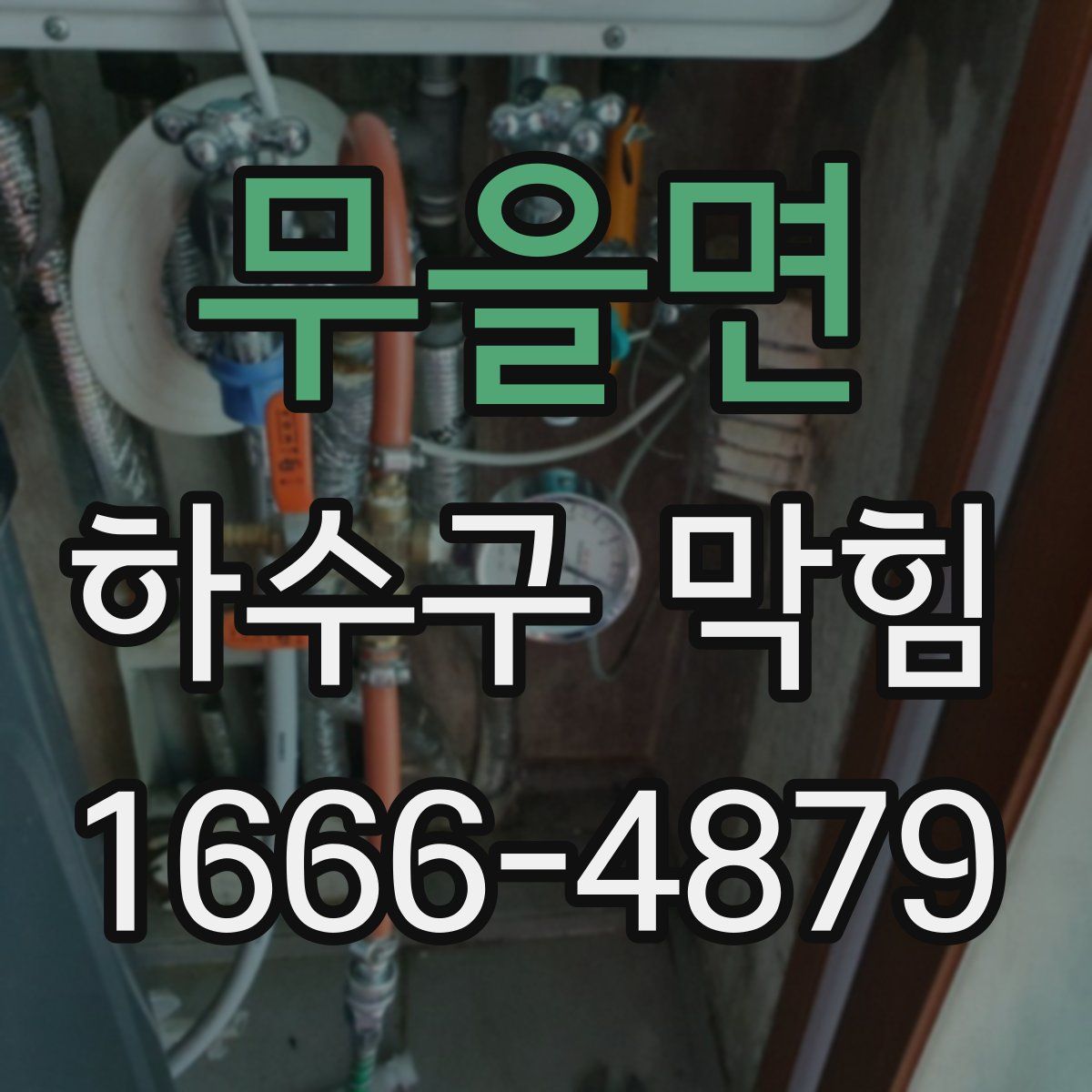 무을면 하수구 막힘