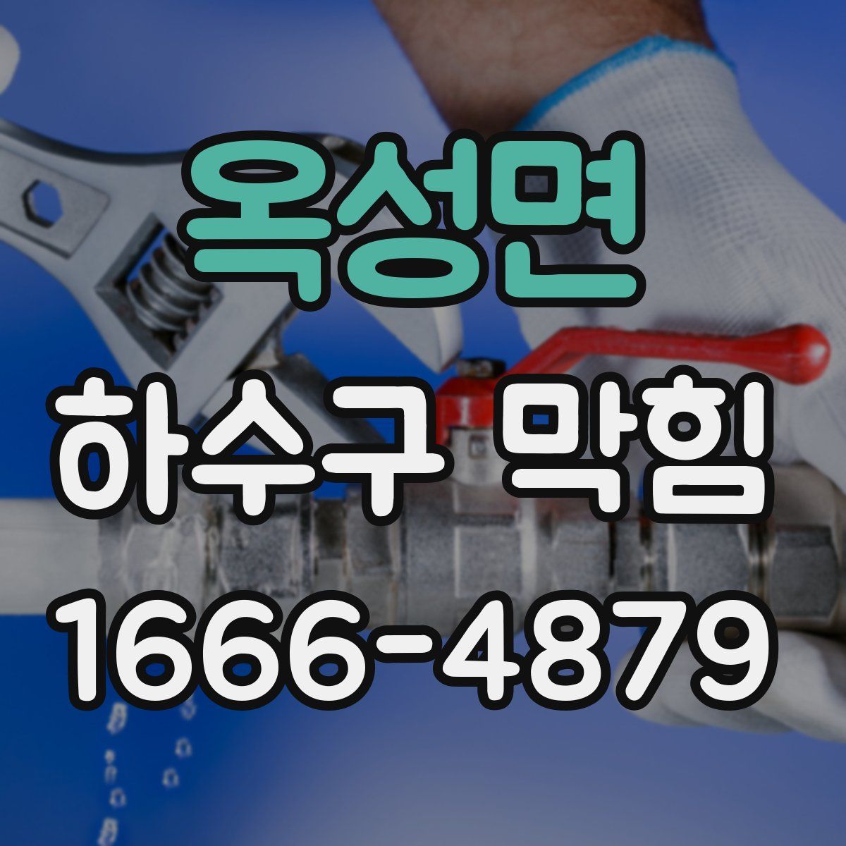 옥성면 하수구 막힘