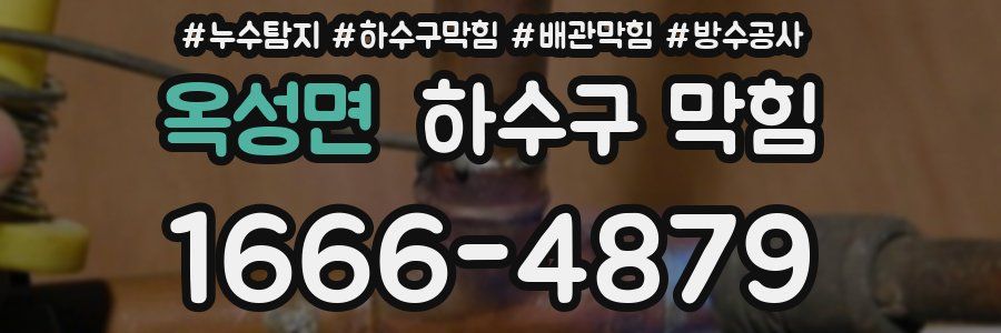 옥성면 하수구 막힘