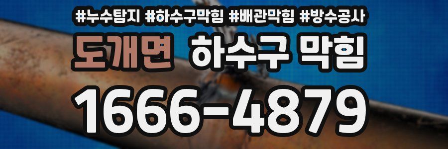 도개면 하수구 막힘