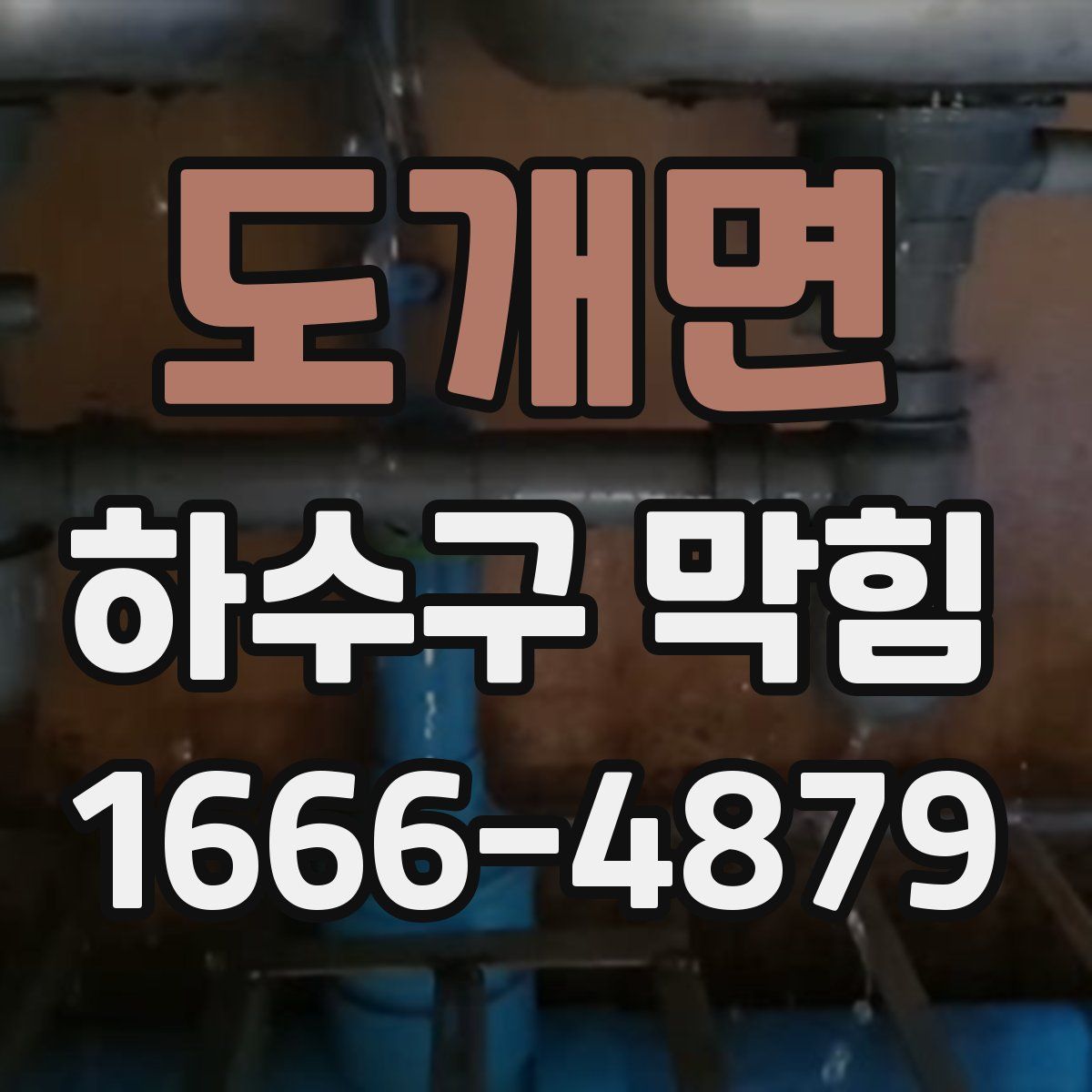 도개면 하수구 막힘