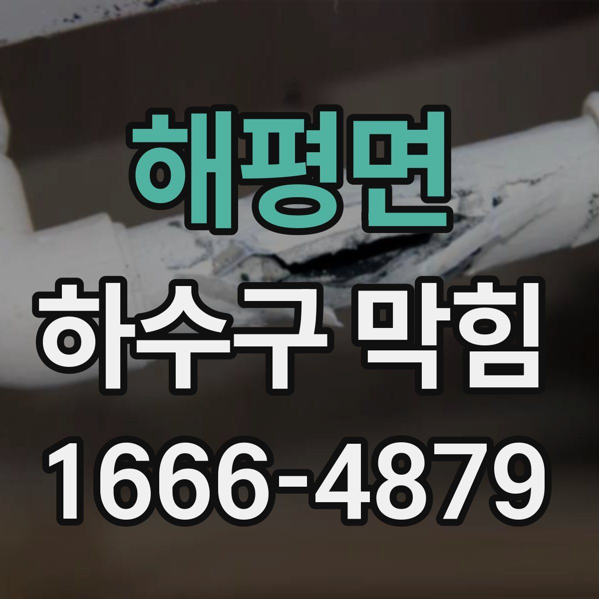 해평면 하수구 막힘