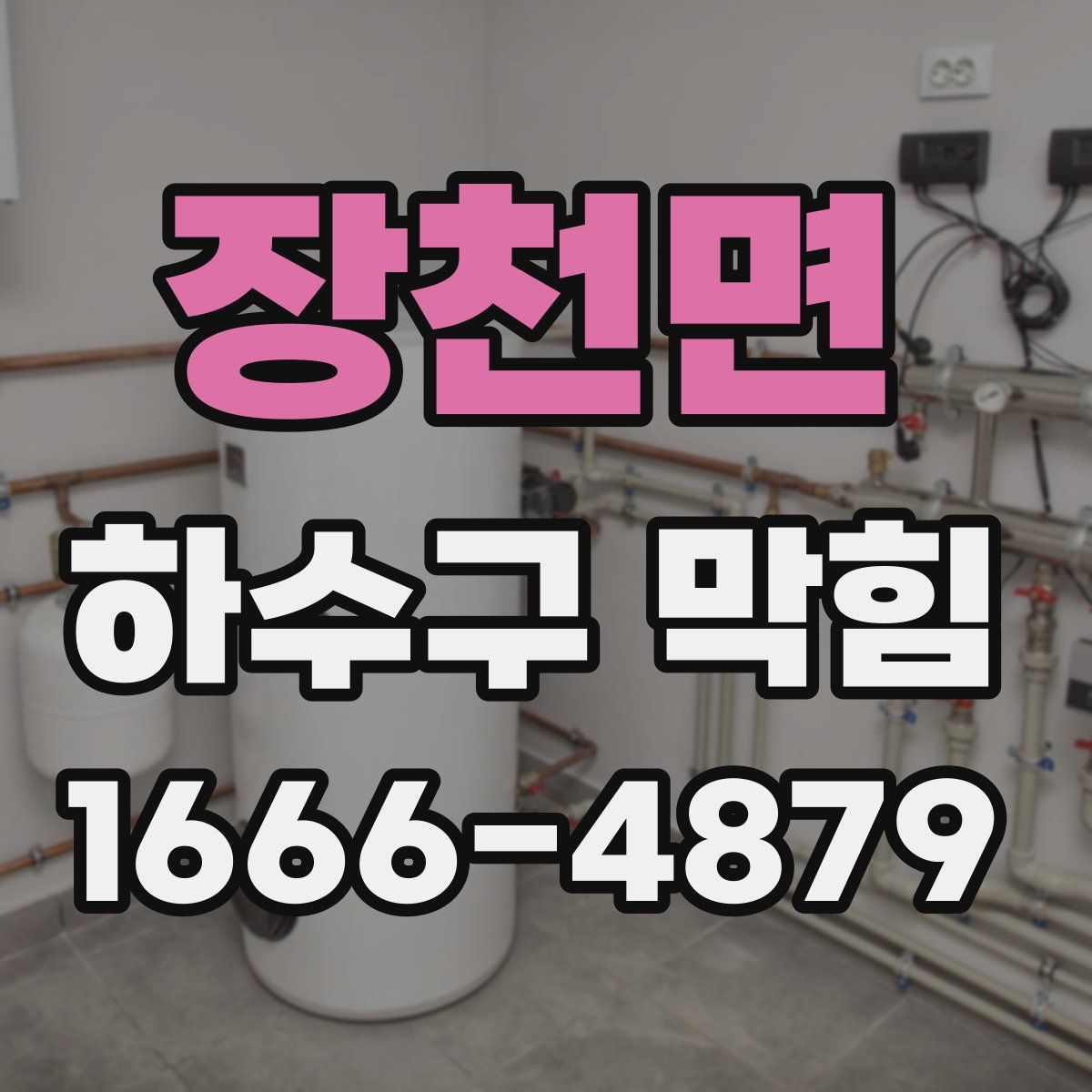 장천면 하수구 막힘