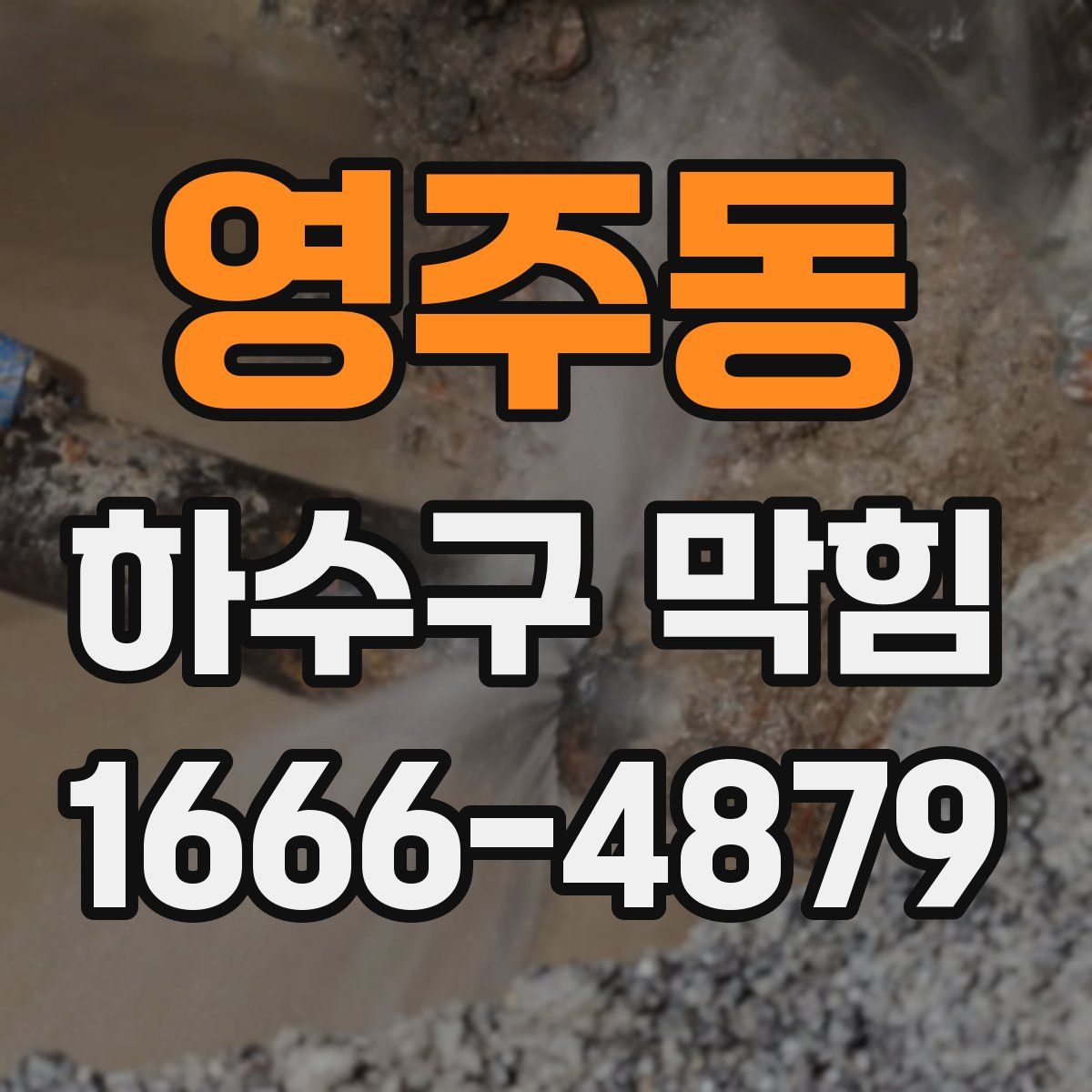 영주동 하수구 막힘