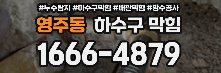 영주동 하수구 막힘