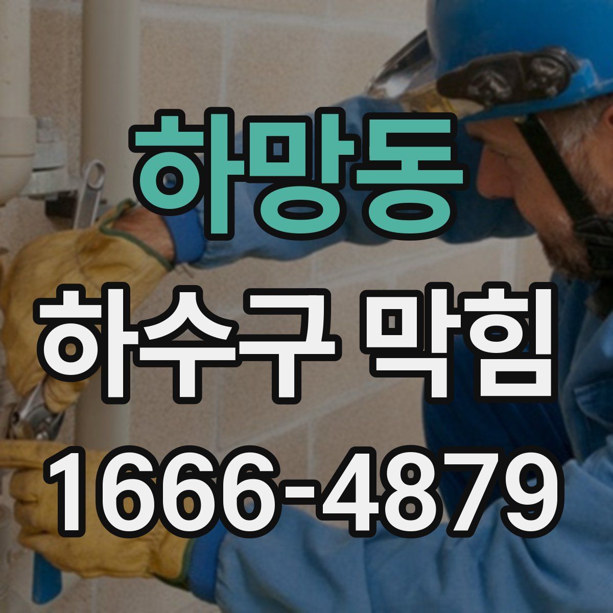 하망동 하수구 막힘