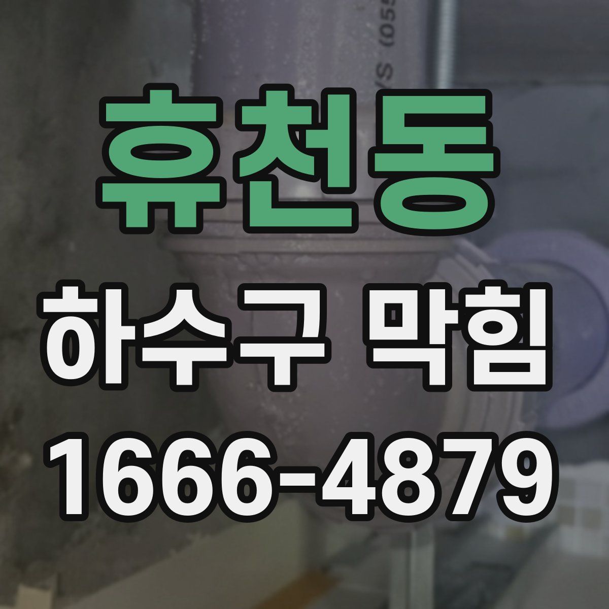 휴천동 하수구 막힘