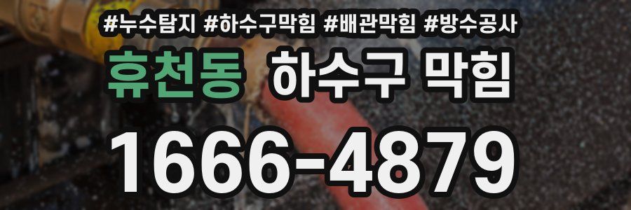 휴천동 하수구 막힘