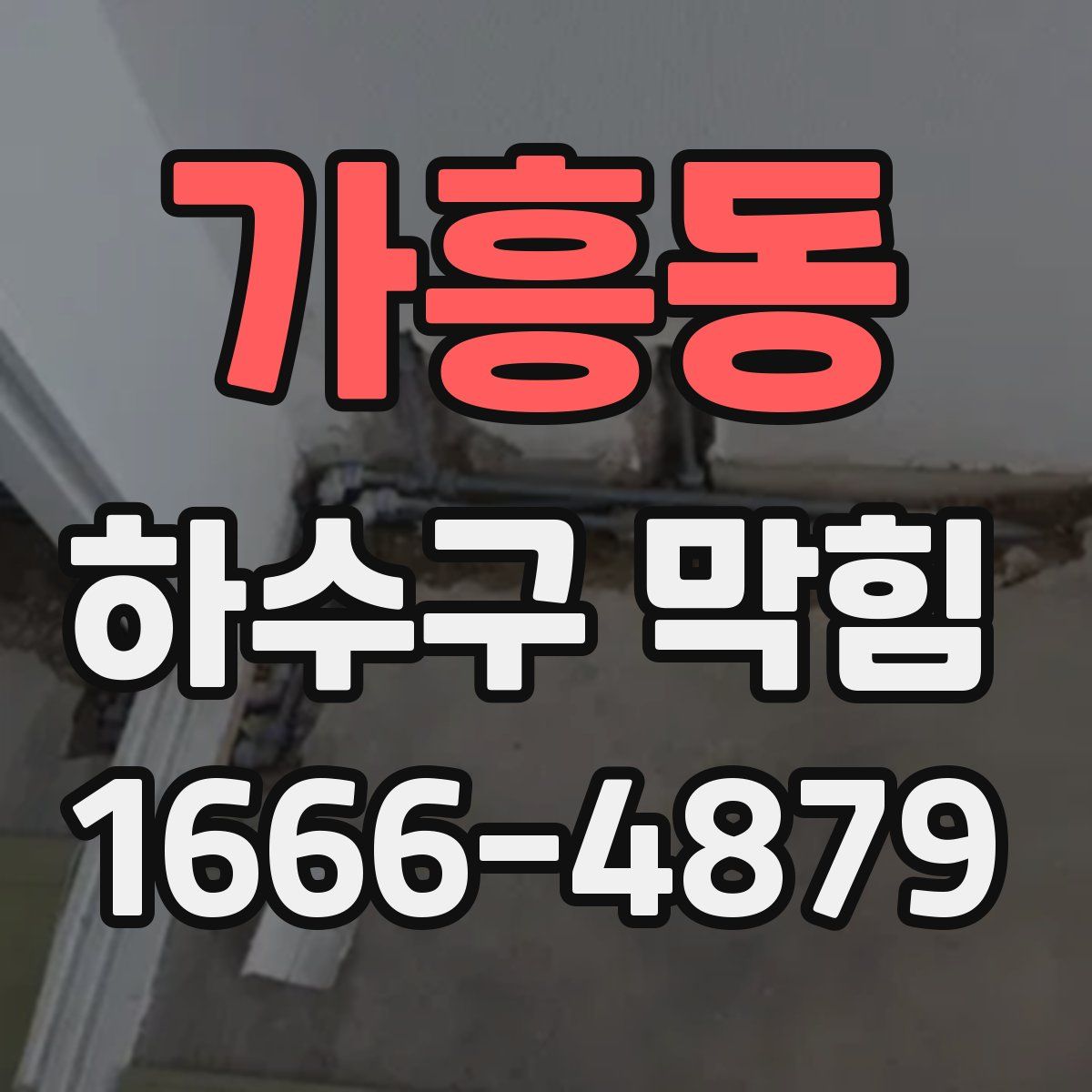 가흥동 하수구 막힘