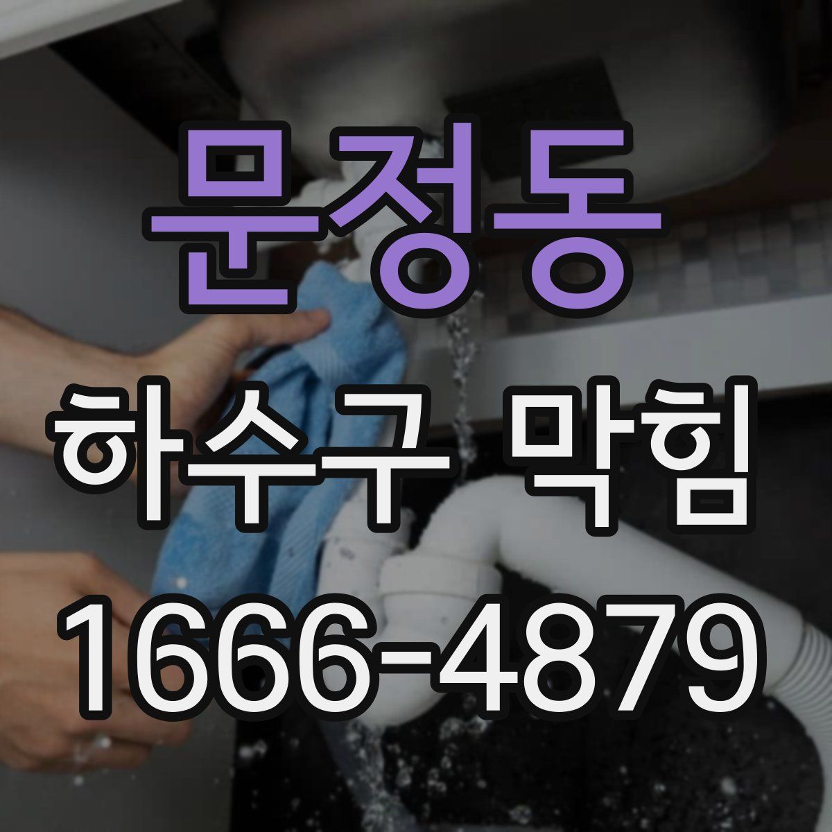 문정동 하수구 막힘