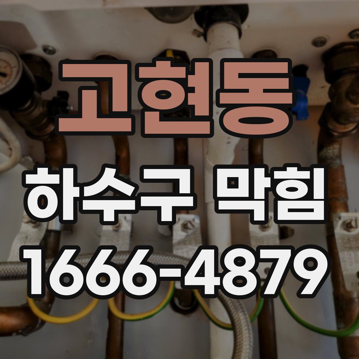 고현동 하수구 막힘
