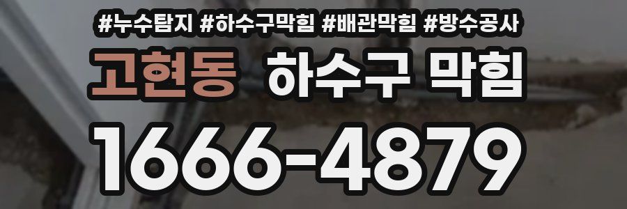 고현동 하수구 막힘
